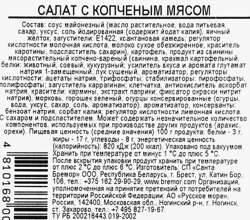 Салат САМОЕ ВРЕМЯ с копченым мясом, 150г, детальное фото