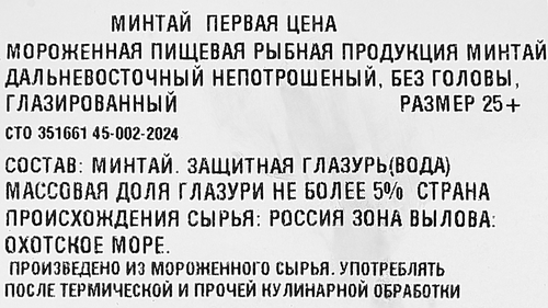 Минтай свежемороженый глазированный ПЕРВАЯ ЦЕНА без головы 25+, весовой, изображение