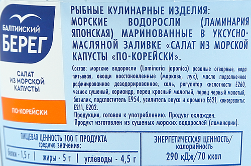 Салат из морской капусты По-корейски, 250г, крупный план