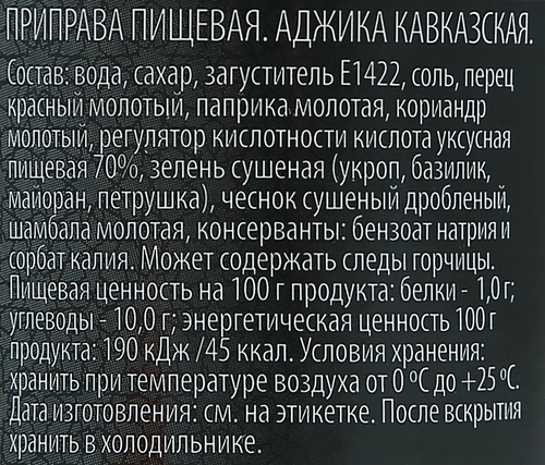 Аджика O`GREEN Кавказская, 190г, крупный план