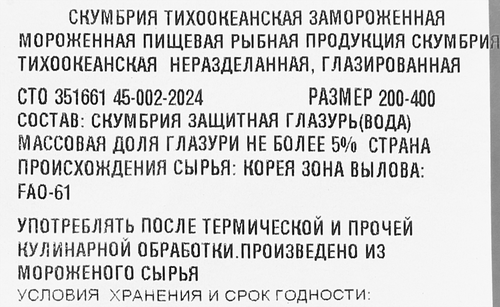 Скумбрия тихоокеанская свежемороженая неразделанная, весовая, вид
