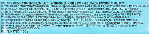 Вафли Венские со сгущенкой, 100г, изображение