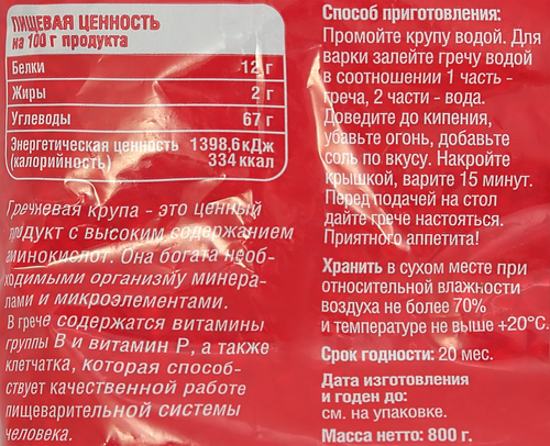 Крупа греча ядрица, 800г, крупный план
