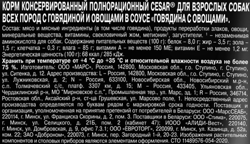 Корм консервированный для взрослых собак CESAR с говядиной и овощами, 100г, крупный план