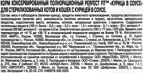 Корм консервированный для взрослых кошек PERFECT FIT Sterile с курицей в соусе, для стерилизованных, 75г, картинка