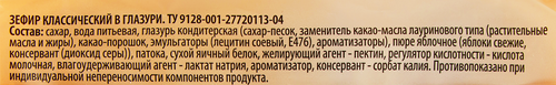Зефир LE FRUA Классический в глазури, 165г, крупный план