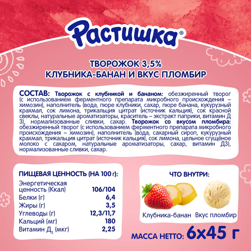 Творог для детей РАСТИШКА Клубника, банан/Пломбир 3,5%, без змж, 6x45г, детальное фото