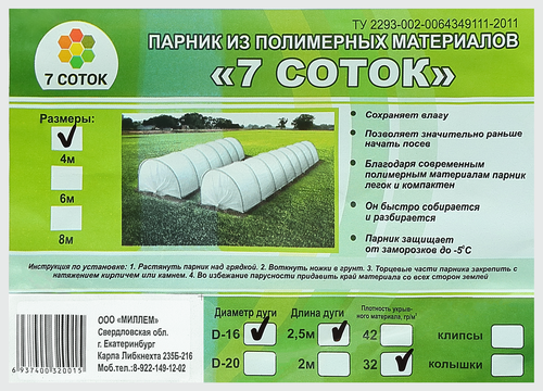 Парник 7 СОТОК 4м, картинка