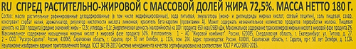Спред растительно-жировой 72,5%, 180г, вид