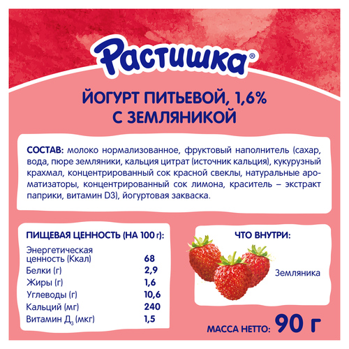 Йогурт питьевой для детей РАСТИШКА Земляника 1,6%, без змж, 90г, фото
