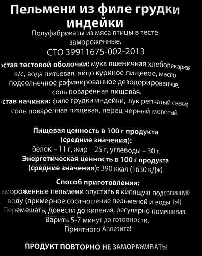 Пельмени ЧИСТЫЙ СОСТАВ из филе грудки индейки, 800г, изображение