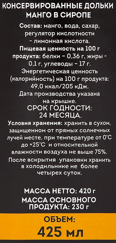 Манго консервированное дольки в сиропе, 425мл, изображение