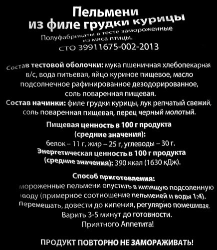 Пельмени ЧИСТЫЙ СОСТАВ из филе грудки курицы, 800г, вид