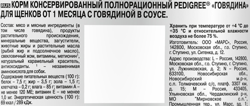 Корм консервированный для щенков PEDIGREE с говядиной в соусе, от 1 месяца, полнорационный, 85г, детальное фото