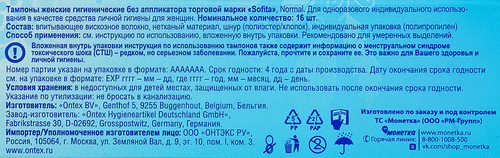 Тампоны гигиенические SOFITA Normal, 16шт, картинка