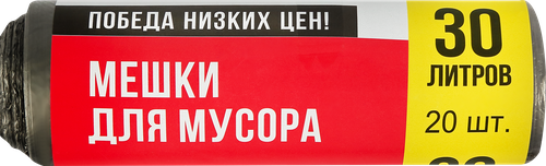 Мешки для мусора ПОБЕДА НИЗКИХ ЦЕН без ручек 30л, 20шт, крупный план