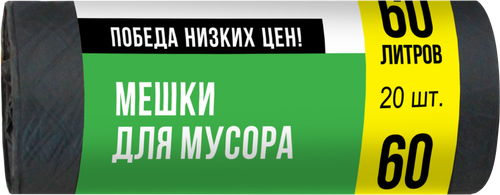 Мешки для мусора ПОБЕДА НИЗКИХ ЦЕН без ручек, 60л, 20шт, вид