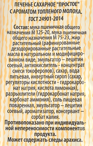 Печенье сахарное ПРАВИЛЬНОЕ РЕШЕНИЕ с ароматом топленого молока, 1кг, крупный план