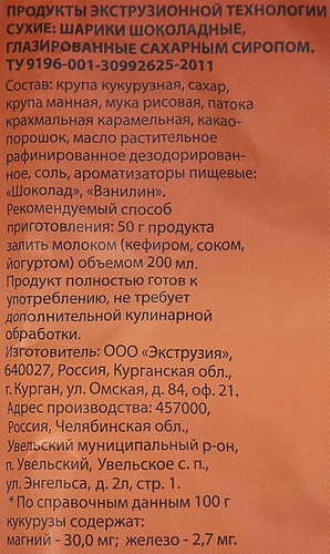 Готовый завтрак СТРАШНО ВКУСНЫЙ Шарики шоколадные, 230г, крупный план