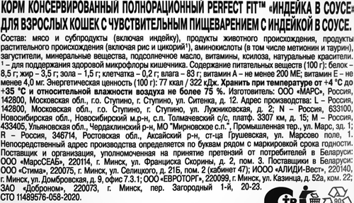 Корм консервированный для взрослых кошек PERFECT FIT Sensitive с индейкой в соусе, для чувствительного пищеварения, 75г, крупный план