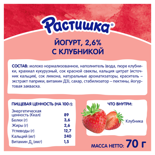 Йогурт питьевой для детей РАСТИШКА Клубника 2,6%, с 3 лет, без змж, 70г, детальное фото