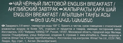 Чай черный AHMAD TEA English Breakfast листовой, 100г, картинка