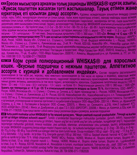 Корм сухой для кошек WHISKAS Вкусные подушечки с нежным паштетом, Аппетитное ассорти с курицей и индейкой, 800г, фото