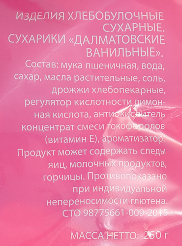 Сухари Ванильные постные, 250г, крупный план