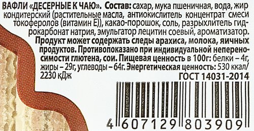 Вафли ПРАВИЛЬНОЕ РЕШЕНИЕ Десертные, постные к чаю, 350г, фотография