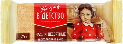 Вафли НАЗАД В ДЕТСТВО Десертные шоколадный вкус с какао-начинкой, 75г, крупный план