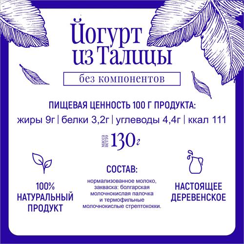 Йогурт МФ ТАЛИЦКИЕ Из Талицы 9%, без змж, 130г, фотография
