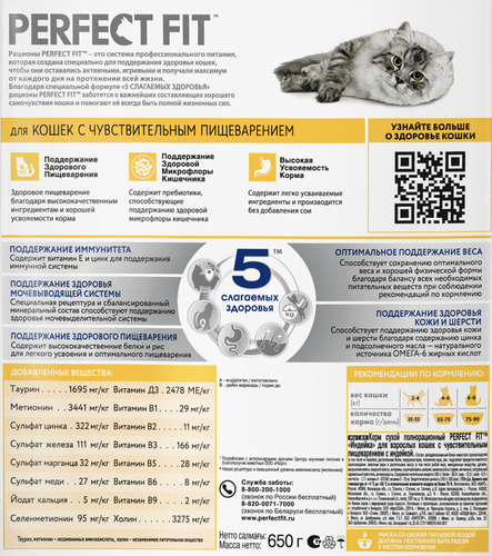 Корм сухой для взрослых кошек PERFECT FIT с индейкой, с чувствительным пищеварением, 650г, фотография