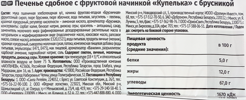 Печенье сдобное АКУЛЬЧЕВ Купелька с брусникой, 400г, фото