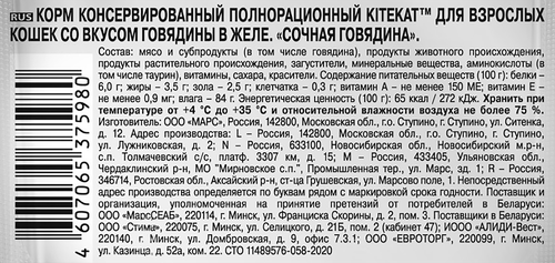 Корм консервированный для взрослых кошек KITEKAT Сочная говядина с 
говядиной в желе, 85г, крупный план