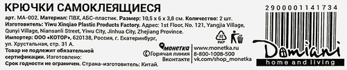 Крючки DOMIANI Home and living самоклеящиеся, Арт. МА-002, крупный план