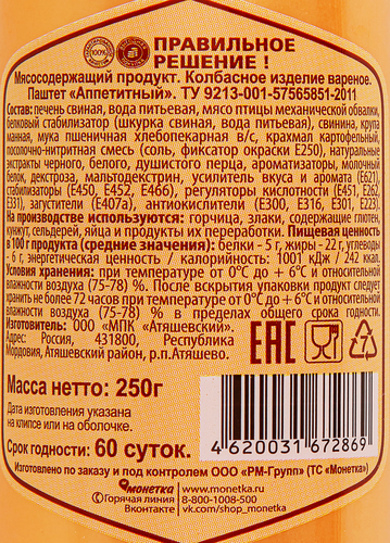 Паштет ПРАВИЛЬНОЕ РЕШЕНИЕ Аппетитный, 250г, фото