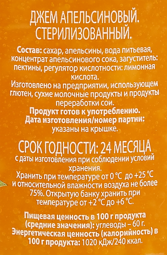 Джем O`GREEN из апельсина, 310г, вид