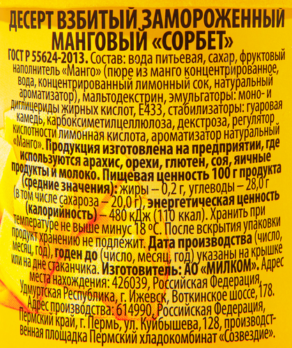 Десерт замороженный Сорбет Манговый, бумажный стаканчик, 60г, картинка