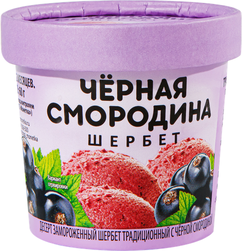 Десерт замороженный Шербет с черной смородиной, бумажный стаканчик, 60г, фото
