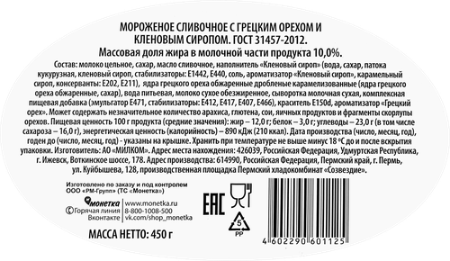 Мороженое LE FRUA Сливочное с грецким орехом и кленовым сиропом 10%, без змж, контейнер, 450г, вид