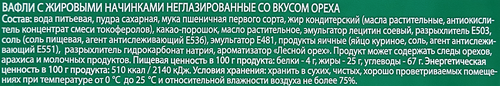 Вафли ПРАВИЛЬНОЕ РЕШЕНИЕ со вкусом ореха, 200г, детальное фото
