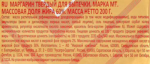 Маргарин для выпечки 60%, 200г, вид