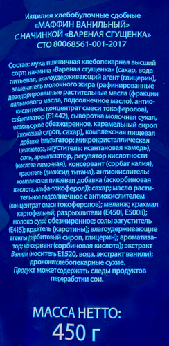 Маффин с начинкой вареная сгущенка, 450г, крупный план