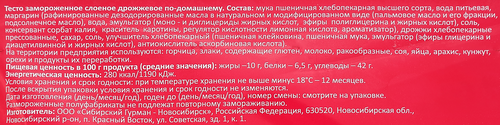 Тесто слоеное дрожжевое По-домашнему, пласт, 500г, вид