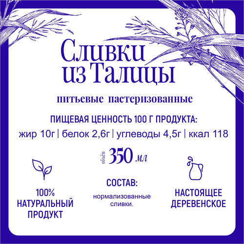 Сливки пастеризованные МФ ТАЛИЦКИЕ Из Талицы 10%, без змж, 350мл, картинка