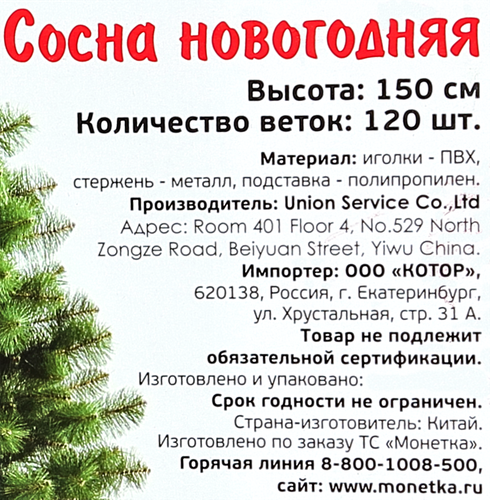 Сосна новогодняя 1,5м, 120веток, картинка