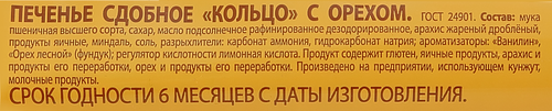 Печенье сдобное ДЫМКА Кольцо с орехом, 225г, крупный план