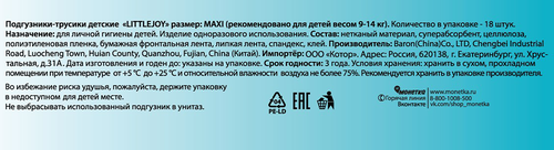 Подгузники-трусики LITTLE JOY Макси 9–14кг, 18шт, детальное фото