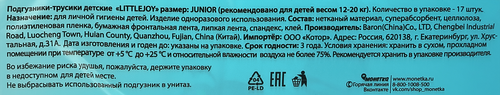 Подгузники-трусики LITTLE JOY Джуниор 12–20кг, 17шт, вид