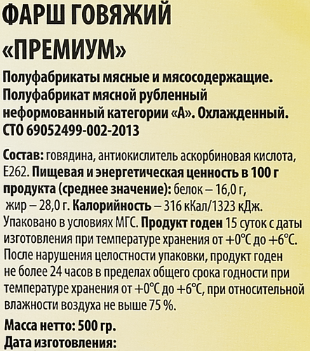 Фарш говяжий Премиум, 500г, вид